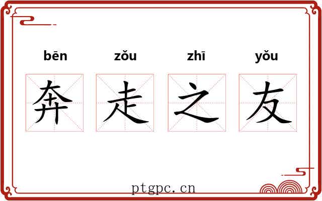 奔走之友 奔走之友