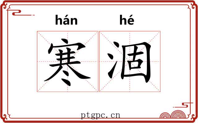 寒涸