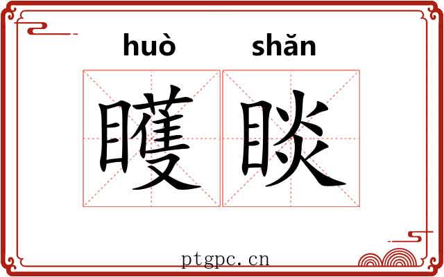 矆睒