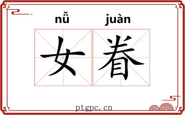 女眷 女眷