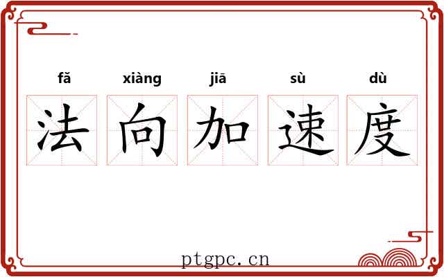 法向加速度 法向加速度