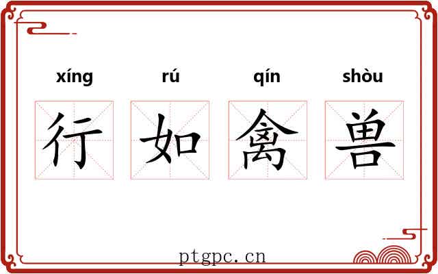 行如禽兽 行如禽兽