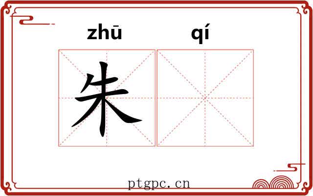 朱𬨂