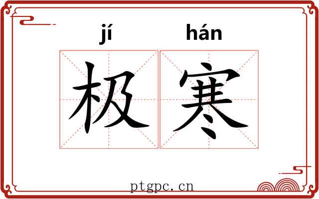 极寒 极寒