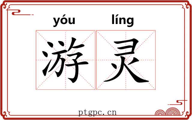 游灵 游灵