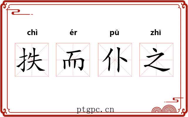 抶而仆之 抶而仆之