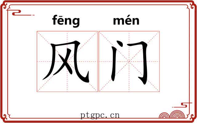 风门