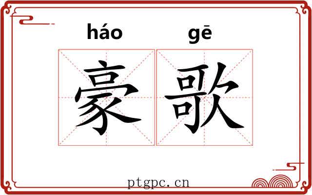 豪歌