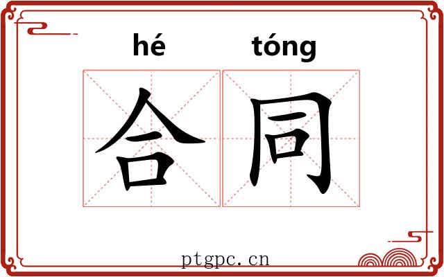 合同