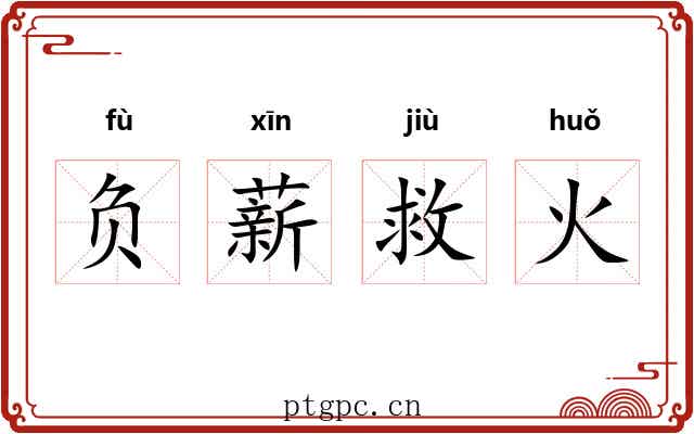 负薪救火 负薪救火