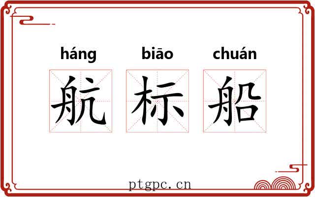 航标船