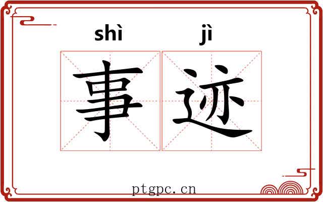 事迹 事迹