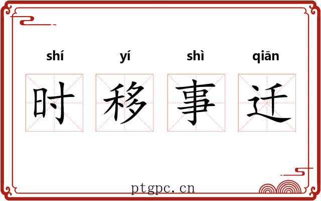 时移事迁 时移事迁