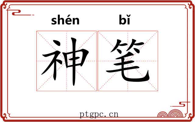 神笔