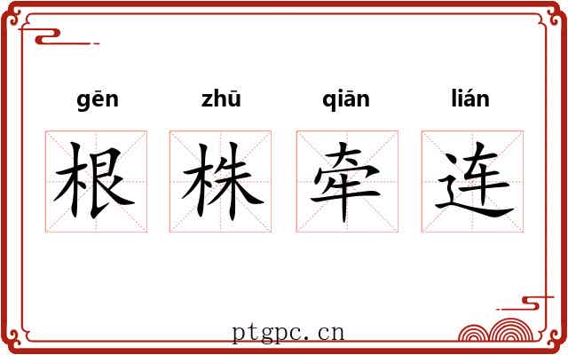 根株牵连 根株牵连