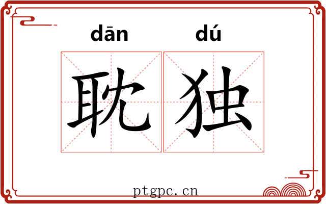 耽独