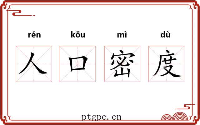 人口密度