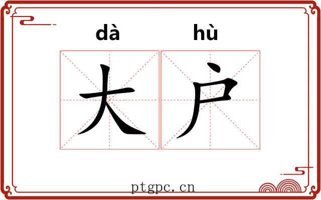 大户 大户
