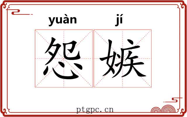 怨嫉