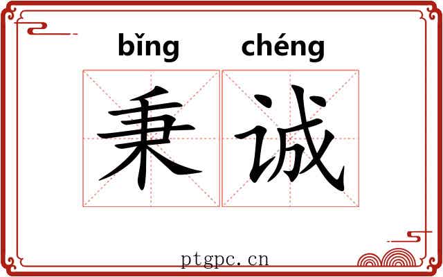 秉诚
