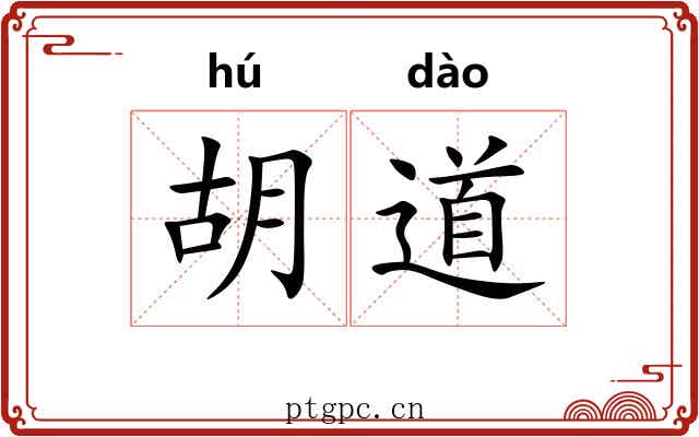 胡道 胡道