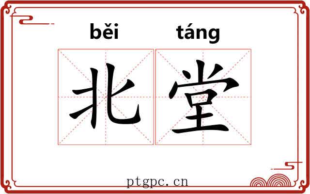 北堂 北堂