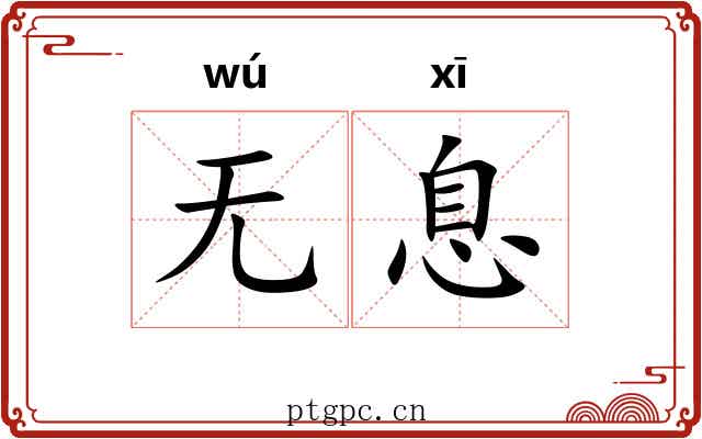 无息