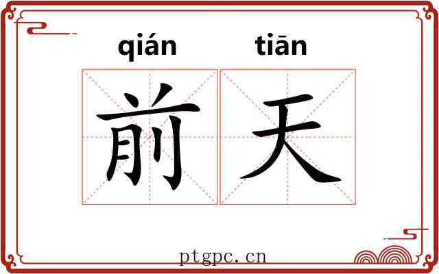 前天 前天