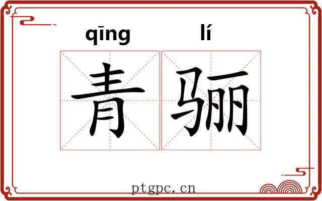 青骊