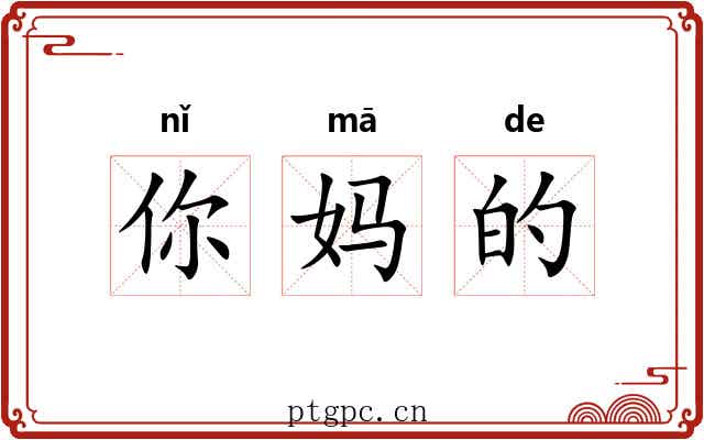 你妈的 你妈的
