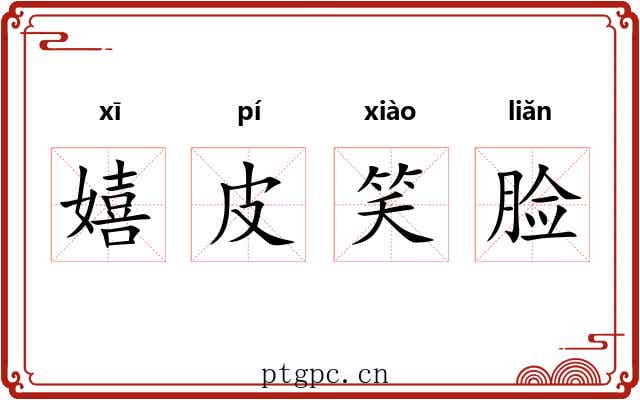 嬉皮笑脸 嬉皮笑脸