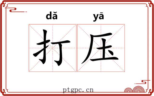 打压