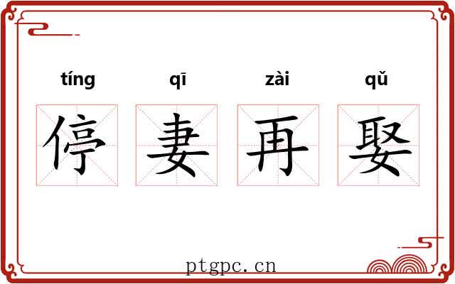 停妻再娶 停妻再娶
