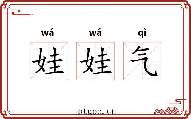 娃娃气