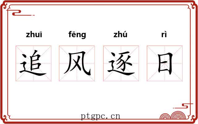 追风逐日 追风逐日