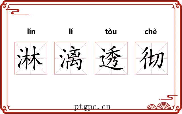淋漓透彻 淋漓透彻