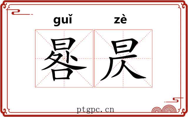 晷昃