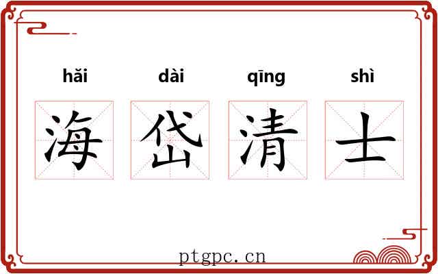 海岱清士