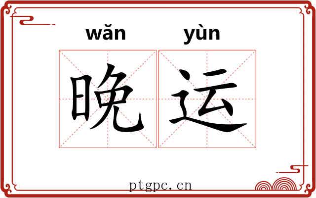 晚运