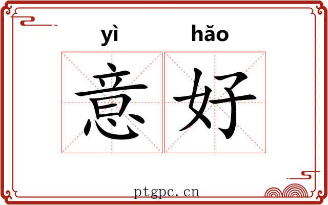 意好 意好