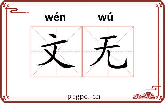 文无 文无