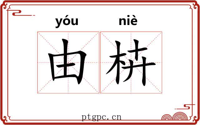 由枿