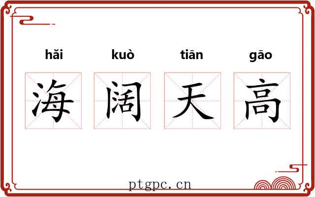 海阔天高 海阔天高