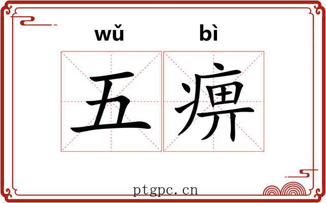 五痹 五痹