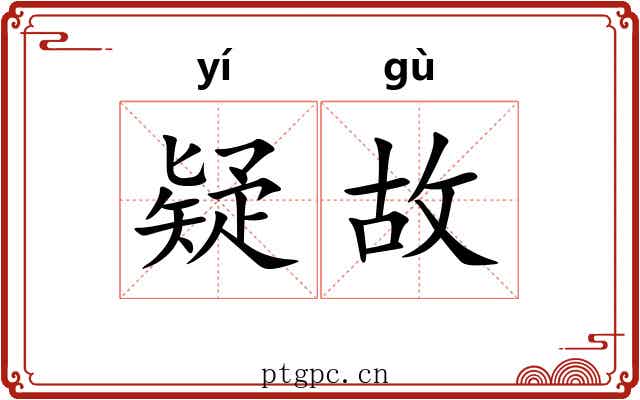 疑故 疑故