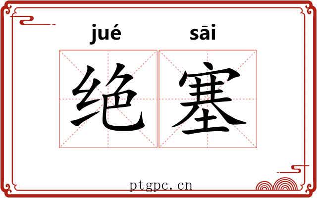 绝塞 绝塞
