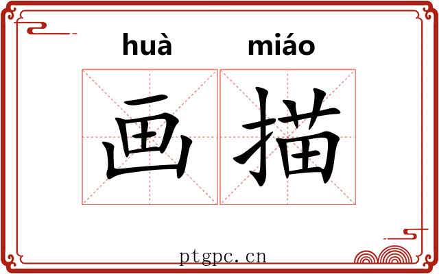 画描