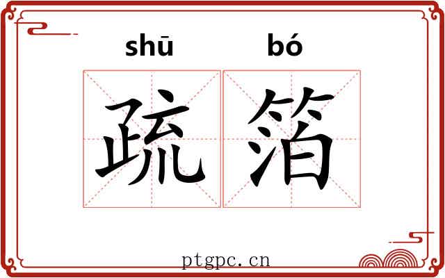 疏箔 疏箔