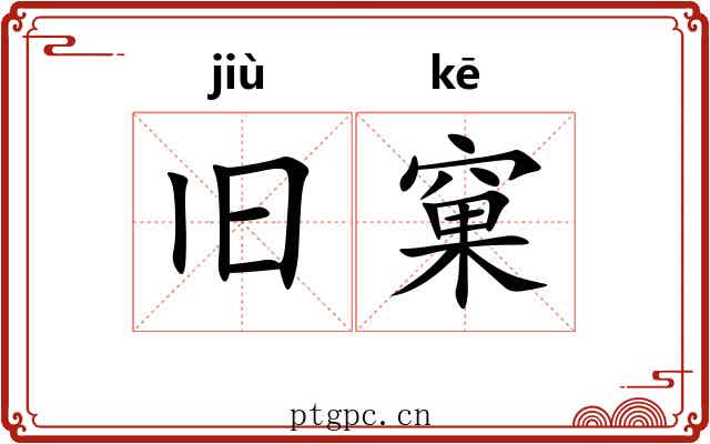 旧窠