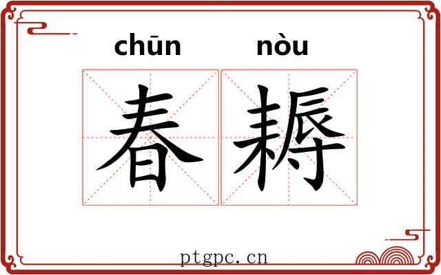 春耨